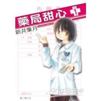 【電子書】藥局甜心（1）