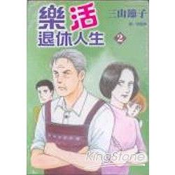 樂活退休人生 2 | 拾書所