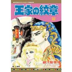 王家の紋章32 | 拾書所