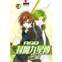 ASB - 封魔九星傳 3 | 拾書所