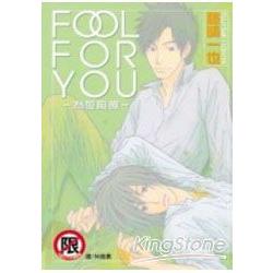 FOOL FOR YOU - 為愛痴傻 - 全限【金石堂、博客來熱銷】