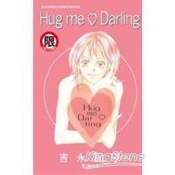 Hug me  Darling (全)限【金石堂、博客來熱銷】