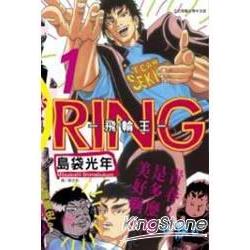 RING-飛輪王01 | 拾書所