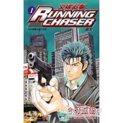 RUNNING CHASER - 火線追擊 1 | 拾書所