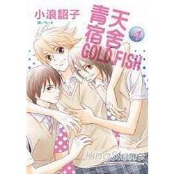 青天宿舍 GOLD FISH01限【金石堂、博客來熱銷】