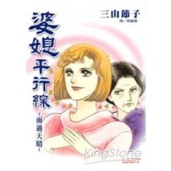 婆媳平行線 ~ 雨過天晴 ~ (全) | 拾書所