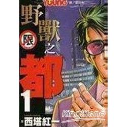 野獸之都 1限【金石堂、博客來熱銷】