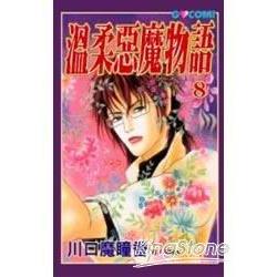 溫柔惡魔物語 8 | 拾書所