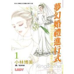 夢幻婚禮進行式 1 | 拾書所