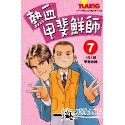 熱血甲斐鮮師 7完 | 拾書所