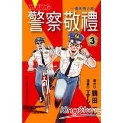 警察敬禮 3完 | 拾書所