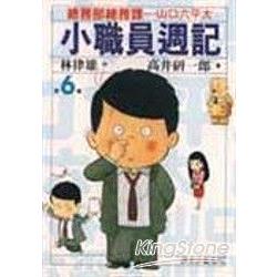 小職員週記(06) | 拾書所