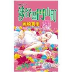 涉谷區山町-櫻- (全) | 拾書所