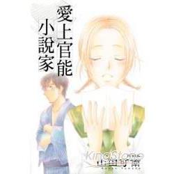 愛上官能小說家 (全) | 拾書所