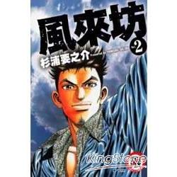 風來坊 02完限【金石堂、博客來熱銷】