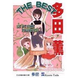 多田薰THE BEST短篇經選集(全) | 拾書所