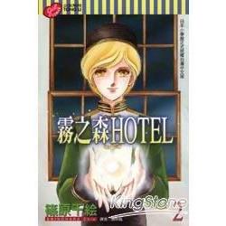 霧之森HOTEL02 | 拾書所