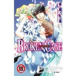 Broken Cage破籠之戀 （全）限【金石堂、博客來熱銷】