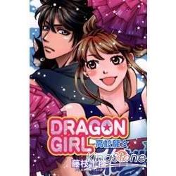 高校龍女DRAGON GIRL 03 | 拾書所