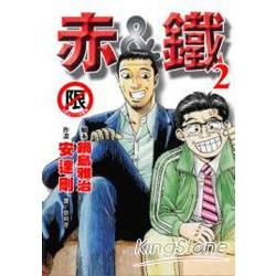 赤 ＆ 鐵 02限【金石堂、博客來熱銷】