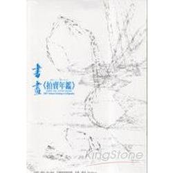 2008年書畫拍賣年鑑 | 拾書所