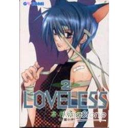 LOVELESS02 | 拾書所