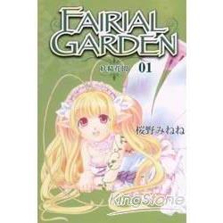 妖精花園FAIRIAL GARDEN01 | 拾書所