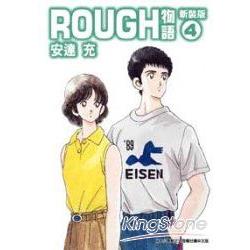 ROUGH物語-新裝版(新裝版)04 | 拾書所