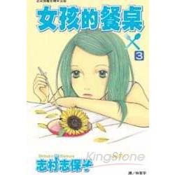 女孩的餐桌 03 | 拾書所