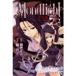 MONDLICHT~月之翼~ 02 | 拾書所