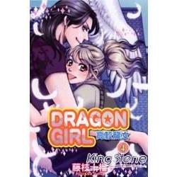 高校龍女DRAGON GIRL 04 | 拾書所