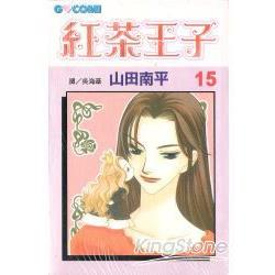 紅茶王子15 | 拾書所