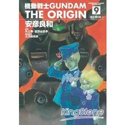 機動戰士GUNDAM THE ORIGIN09 | 拾書所