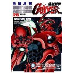 強殖裝甲GUYVER25 | 拾書所