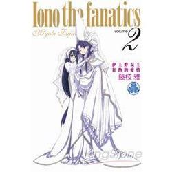 Iono the fanatics伊王野女王狂熱的愛情02 | 拾書所