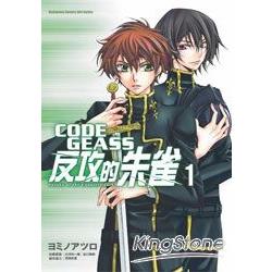 CODE GEASS反攻的朱雀01 | 拾書所