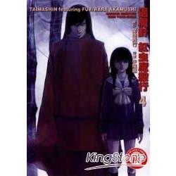 退魔針紅虫魔殺行 04限【金石堂、博客來熱銷】