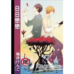 日日戀戀 （全）限【金石堂、博客來熱銷】