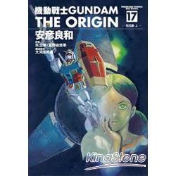 機動戰士GUNDAM THE ORIGIN17 | 拾書所