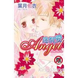 沉浸愛(02)迷惘愛Angel (全)限【金石堂、博客來熱銷】