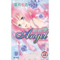 沉浸愛(03)深深愛Angel (全)限【金石堂、博客來熱銷】