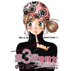 第3號男朋友 (全) | 拾書所