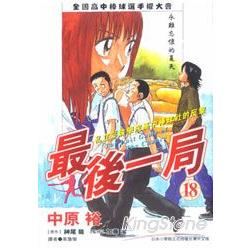 最後一局18 | 拾書所