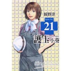 護士小葵 21 | 拾書所