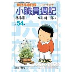 小職員週記 54 | 拾書所