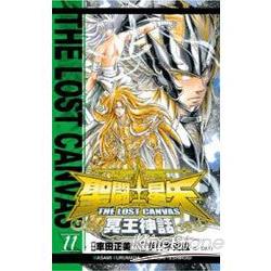 聖鬥士星矢THELOSTCANVAS冥王神話11 | 拾書所