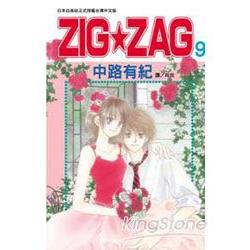 ZIG ★ ZAG09(完) | 拾書所
