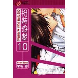 扮裝遊戲10 | 拾書所