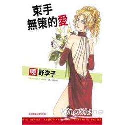 束手無策的愛 (全) | 拾書所