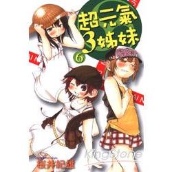 超元氣3姊妹06 | 拾書所